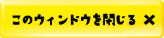 このウィンドウを閉じる