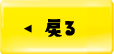 戻る
