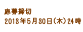 応募締切は2013年5月30日(木)24時まで